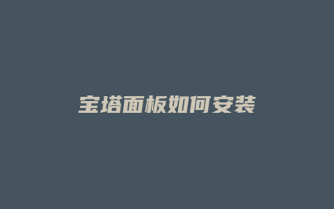 宝塔面板如何安装