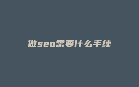 做seo需要什么手续