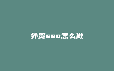 外贸seo怎么做