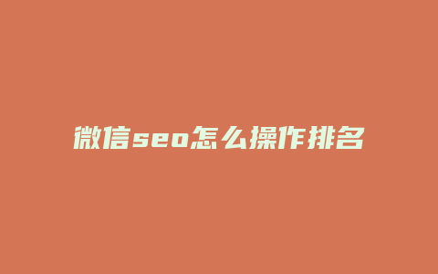 微信seo怎么操作排名