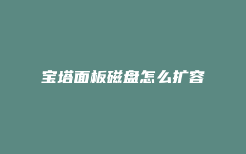 宝塔面板磁盘怎么扩容