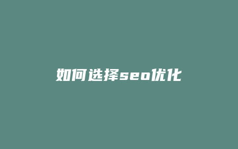 如何选择seo优化