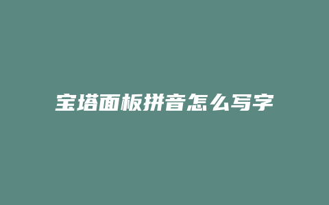 宝塔面板拼音怎么写字