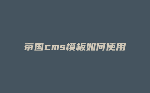 帝国cms模板如何使用