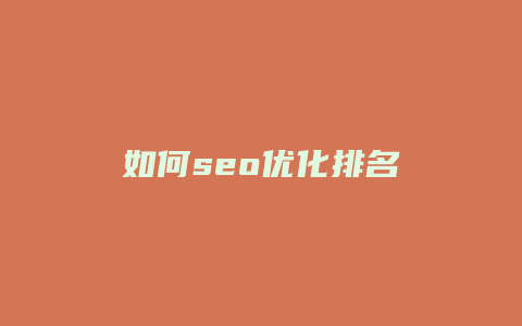 如何seo优化排名