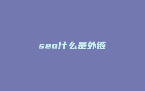seo什么是外链