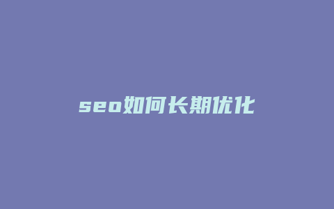 seo如何长期优化