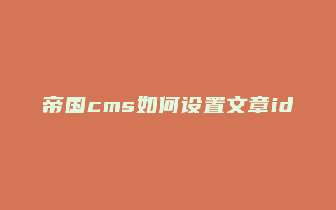 帝国cms如何设置文章id