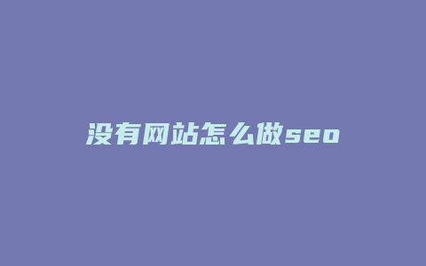 没有网站怎么做seo