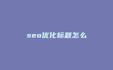 seo优化标题怎么