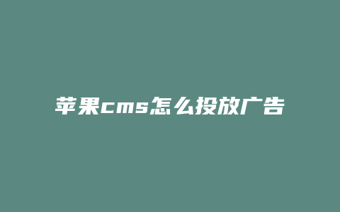 苹果cms怎么投放广告