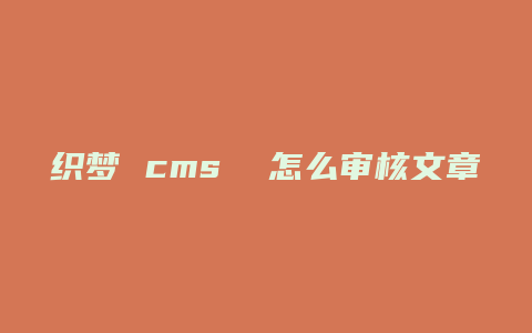 织梦 cms  怎么审核文章