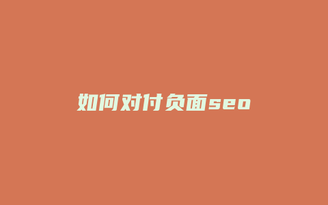 如何对付负面seo