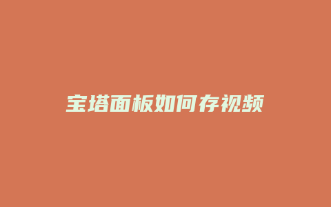 宝塔面板如何存视频