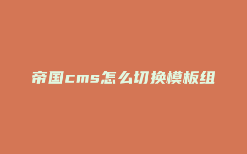 帝国cms怎么切换模板组