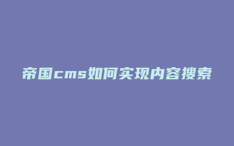 帝国cms如何实现内容搜索