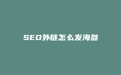 SEO外链怎么发海参