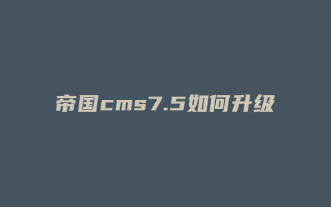 帝国cms7.5如何升级