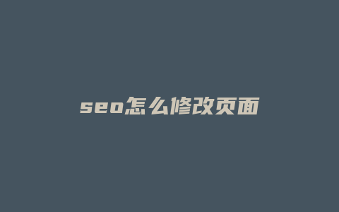 seo怎么修改页面