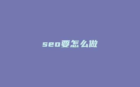 seo要怎么做