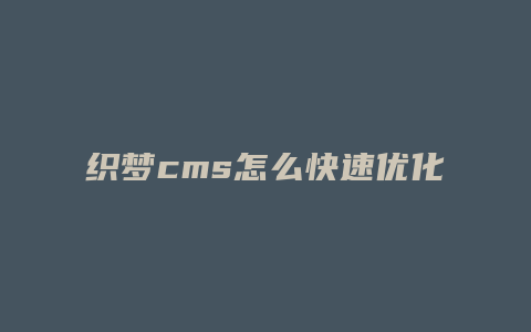 织梦cms怎么快速优化