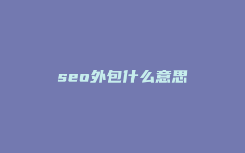 seo外包什么意思