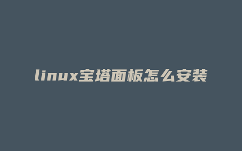 linux宝塔面板怎么安装