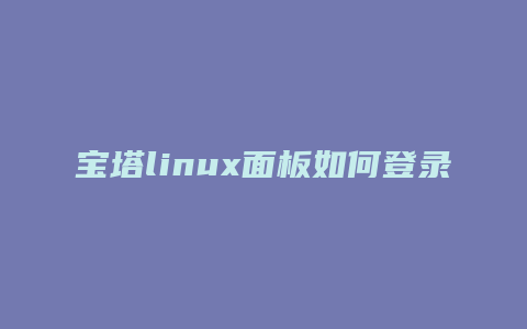 宝塔linux面板如何登录