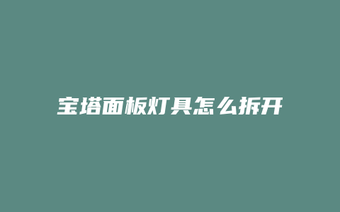 宝塔面板灯具怎么拆开