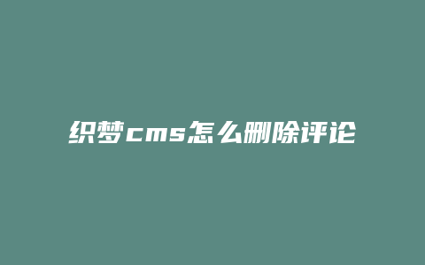 织梦cms怎么删除评论