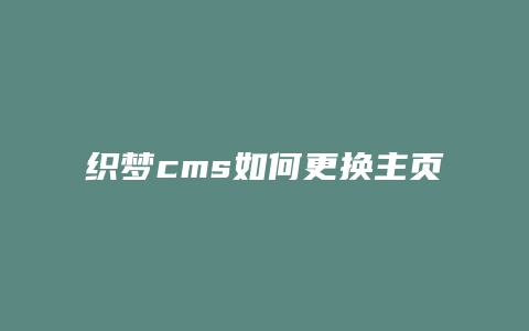 织梦cms如何更换主页