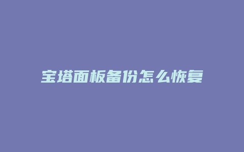宝塔面板备份怎么恢复
