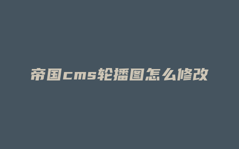 帝国cms轮播图怎么修改