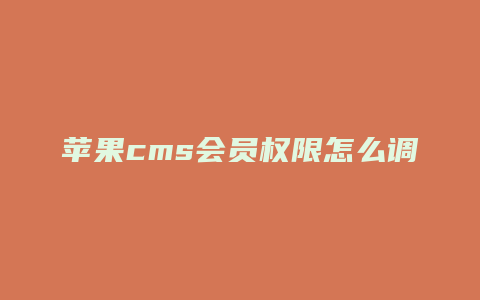 苹果cms会员权限怎么调