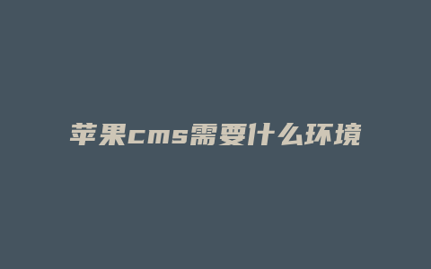 苹果cms需要什么环境