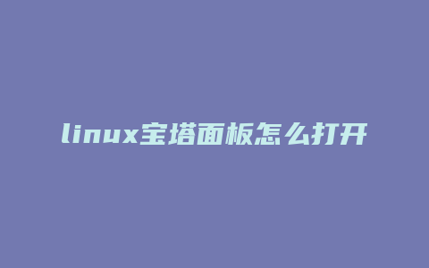linux宝塔面板怎么打开