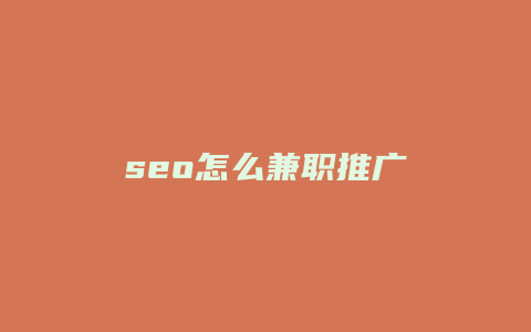 seo怎么兼职推广