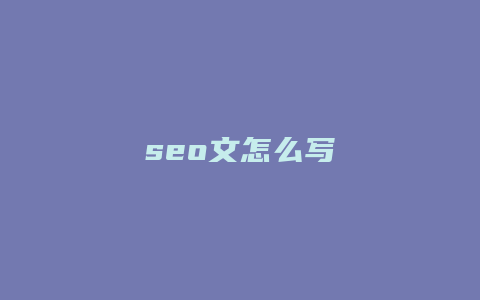 seo文怎么写