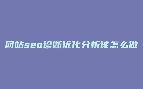 网站seo诊断优化分析该怎么做