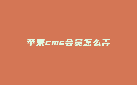 苹果cms会员怎么弄