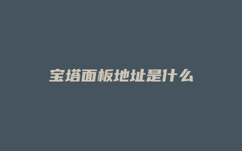 宝塔面板地址是什么