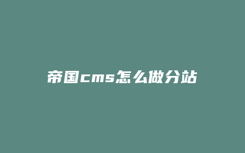 帝国cms怎么做分站