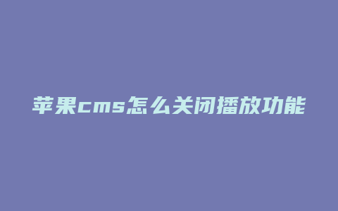 苹果cms怎么关闭播放功能