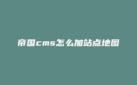 帝国cms怎么加站点地图