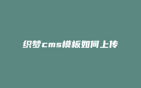 织梦cms模板如何上传
