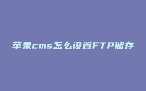苹果cms怎么设置FTP储存