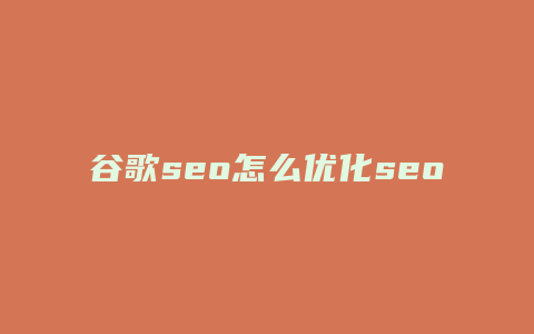 谷歌seo怎么优化seo