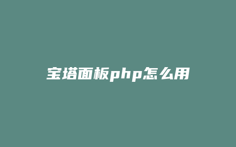 宝塔面板php怎么用