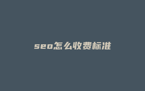 seo怎么收费标准