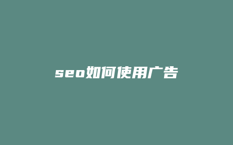 seo如何使用广告